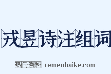 戎昱诗注组词是什么意思的图片